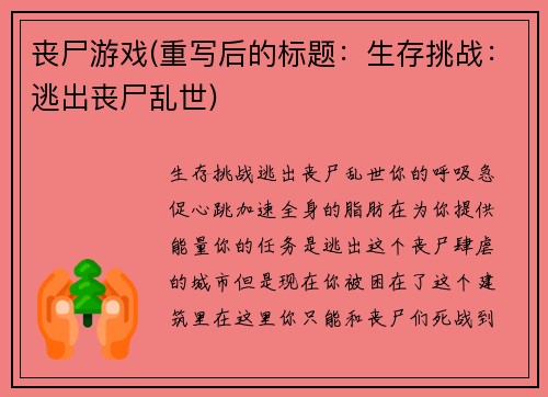 丧尸游戏(重写后的标题：生存挑战：逃出丧尸乱世)