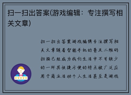 扫一扫出答案(游戏编辑：专注撰写相关文章)