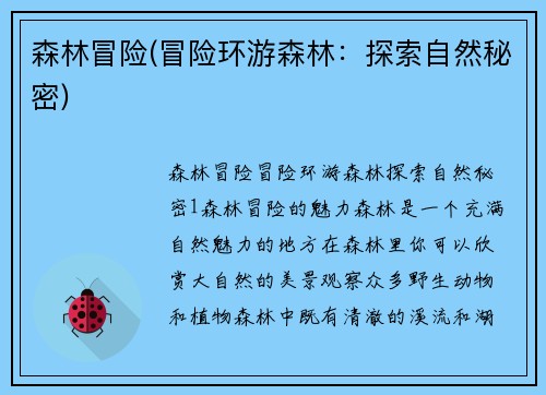 森林冒险(冒险环游森林：探索自然秘密)
