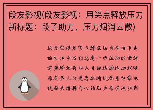 段友影视(段友影视：用笑点释放压力新标题：段子助力，压力烟消云散)