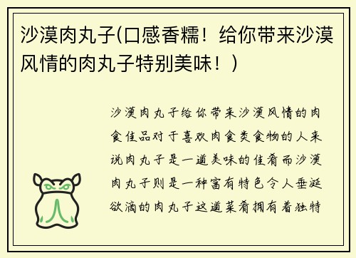 沙漠肉丸子(口感香糯！给你带来沙漠风情的肉丸子特别美味！)