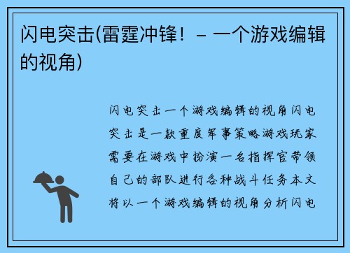 闪电突击(雷霆冲锋！- 一个游戏编辑的视角)