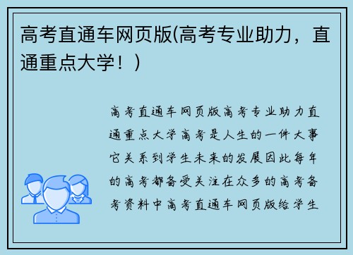 高考直通车网页版(高考专业助力，直通重点大学！)