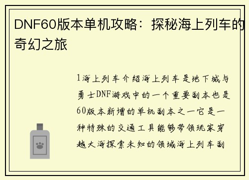 DNF60版本单机攻略：探秘海上列车的奇幻之旅