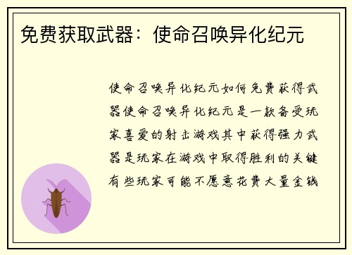 免费获取武器：使命召唤异化纪元